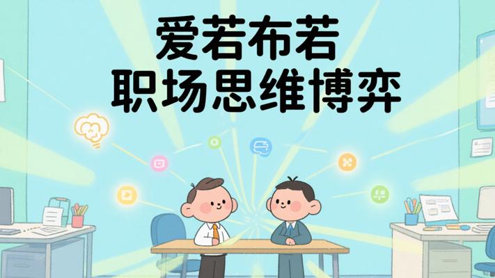 爱若与布若：职场差距背后的思维博弈