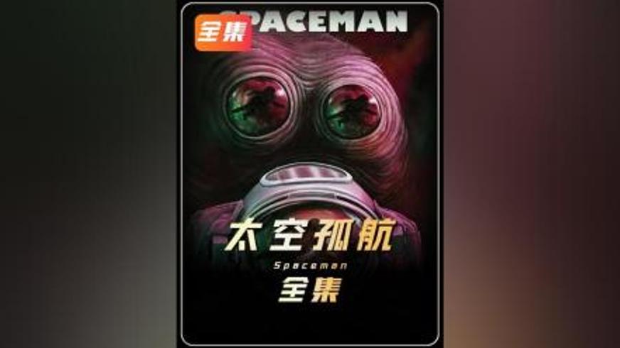 《太空孤航》：宇宙探索中的心灵救赎与情感回归