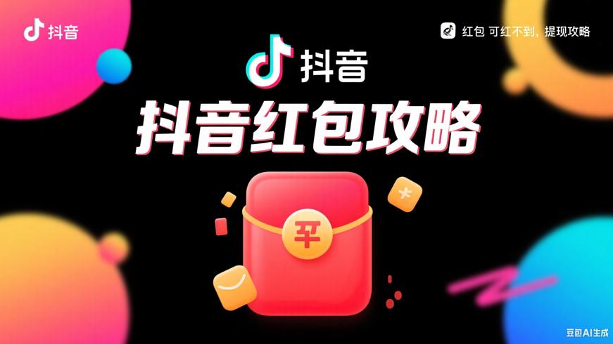 抖音红包抢不到与提现全攻略新手必看