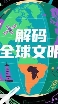 《全球通史（1500年以后的世界）》：解码全球化时代的文明演进