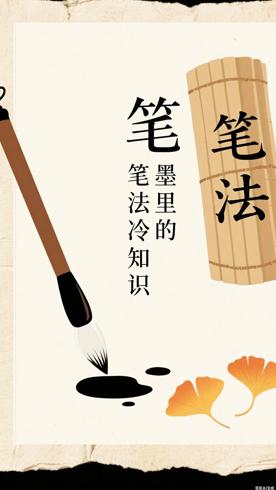 那些藏在笔墨里的书法笔法冷知识