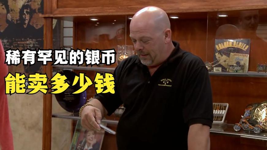 稀有银币当铺交易记 老板挂专家号后竟后悔