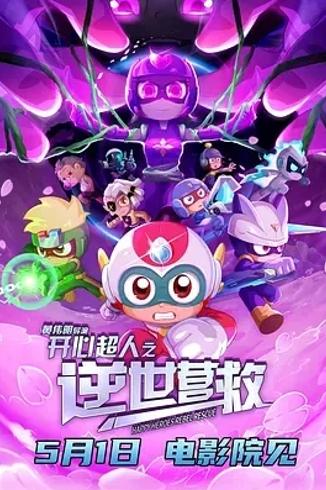 《开心超人之逆世营救》：精彩冒险不容错过