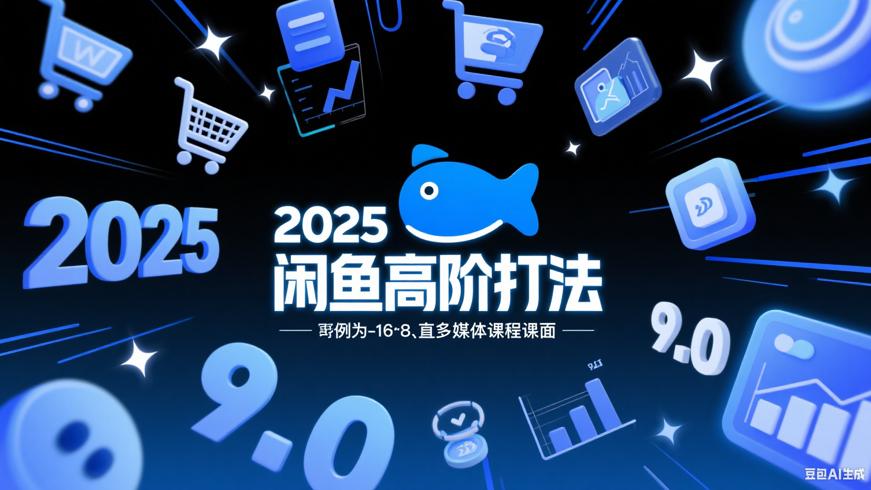 2025闲鱼电商小白高阶9.0打法全解析