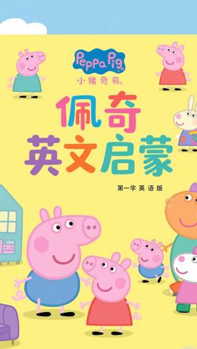 《小猪佩奇第一季英文版》：启蒙与欢乐的动画佳作