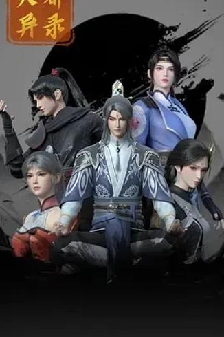 《天都异录》：奇幻探案交织的东方冒险