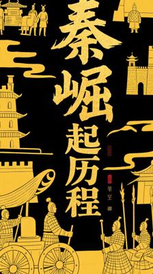 《大秦帝国》：还原秦崛起历程的鸿篇巨制