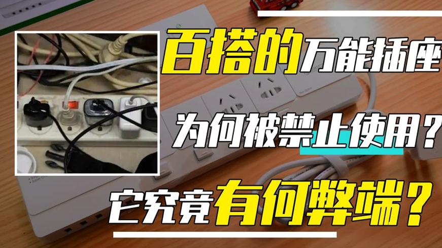 万能插排被禁却屡用不止：背后弊端与安全隐患揭秘