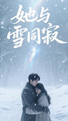 《她与雪同寂》：70集奇幻虐恋演绎宿命深情