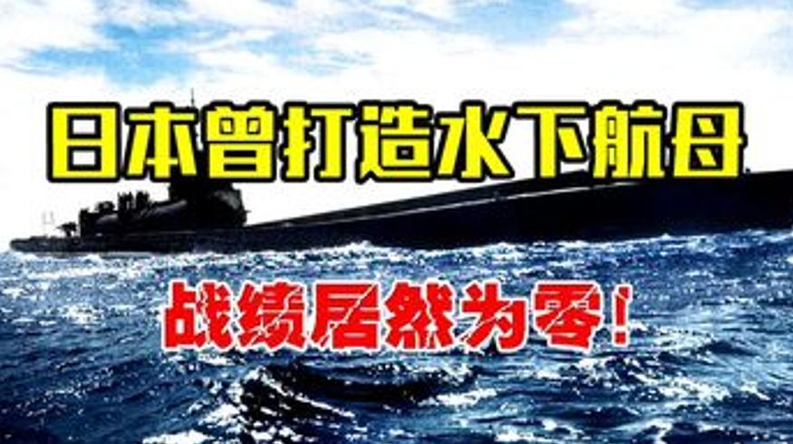 日本伊400水下航母二战最强杀器为何零战绩