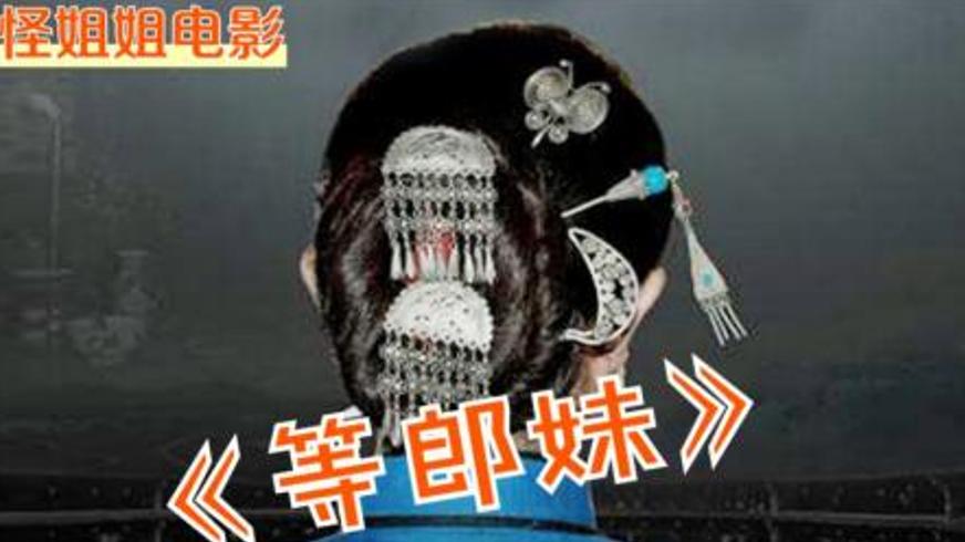 《等郎妹》：客家围屋里的漫长等待与人性悲歌