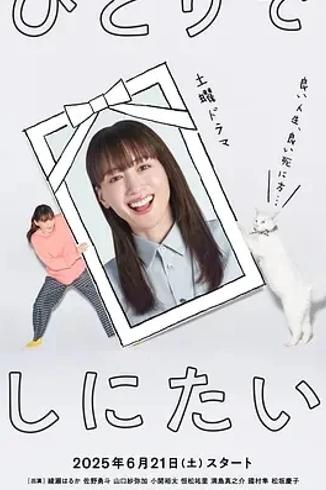 绫濑遥新剧：从“婚活”到“终活”的人生探寻