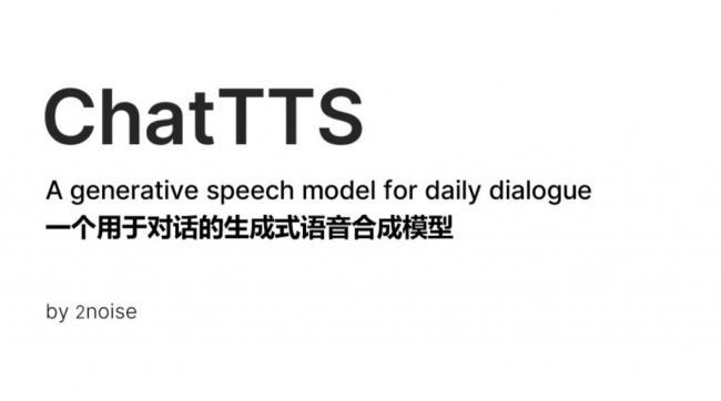 ChatTTS文本转语音模型，截止目前为止，声音十分逼真的文字转语音模型了！