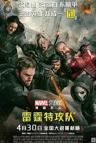 《雷霆特攻队》：反英雄集结的漫威冒险之旅