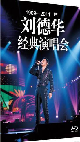 刘德华1999-2011演唱会大合辑：经典舞台全收录