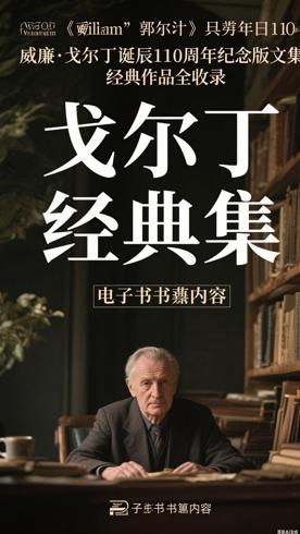 威廉·戈尔丁诞辰110周年纪念版文集经典作品全收录