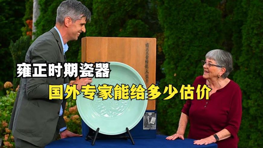 雍正时期瓷器国外专家估价与来历故事