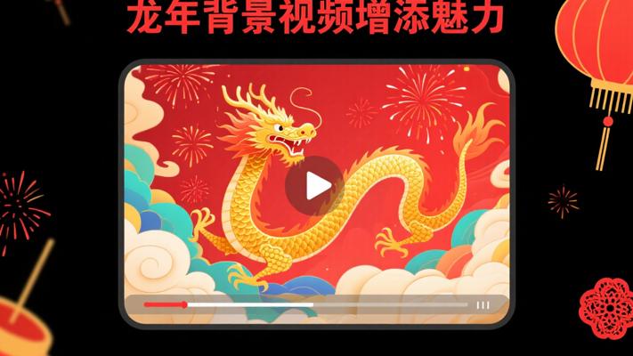 龙年背景视频：为您的创作增添龙年独特魅力