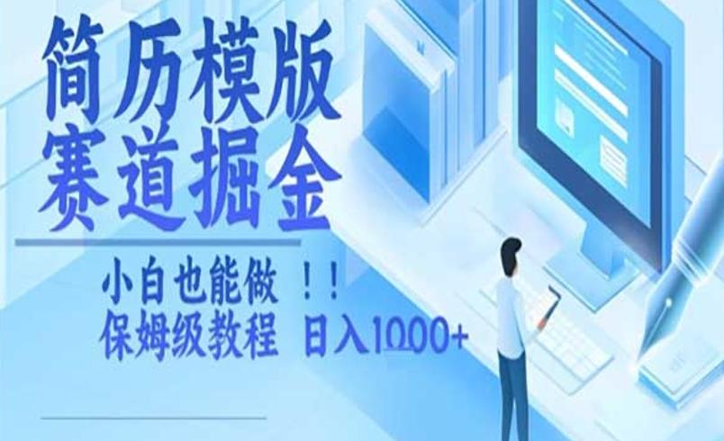 简历模版赛道掘金：虚拟资料变现实操指南