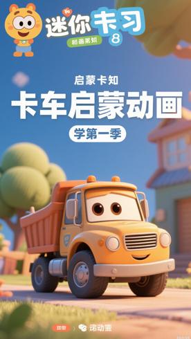 《和迷你卡车学习第一季》：启蒙认知的趣味动画