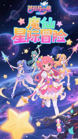 《巴啦啦小魔仙之奇迹舞步》：魔法与勇气交织的星际冒险