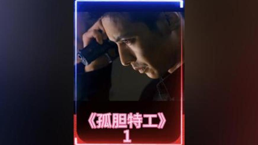 《孤胆特工》震撼心弦的感动与复仇之路