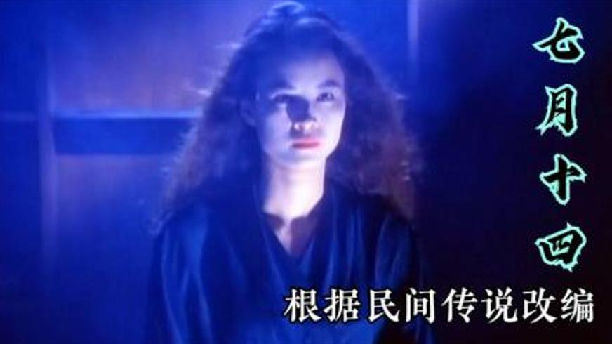 《七月十四》：诅咒誓言下的恐怖复仇与生死迷局