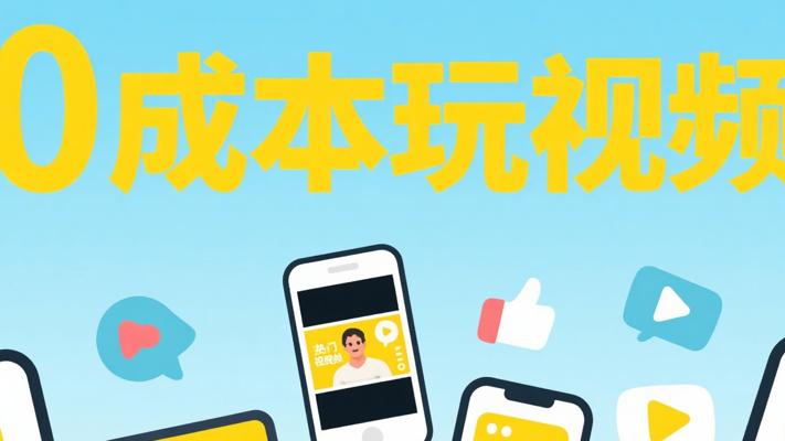 R618一休助力：0基础0成本玩赚短视频秘籍