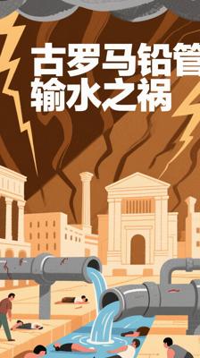 古罗马人用铅管输水？这波操作坑惨了整个帝国