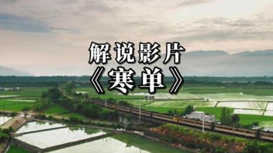 《寒单》：一场民俗盛宴下的命运救赎与人性挣扎