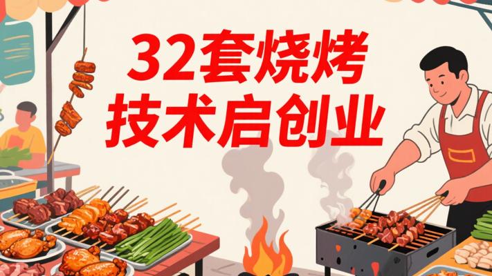 32套烧烤炭烤小吃技术：开启低成本创业大门