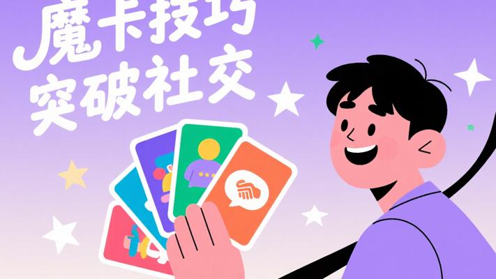 魔卡聊天技巧：突破社交壁垒的实用指南