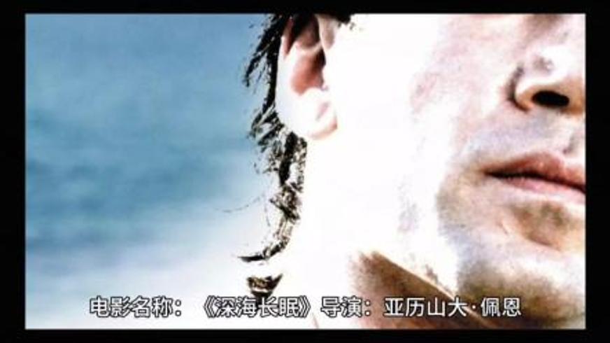 《深海长眠》深度解析：当生命被囚禁时的尊严叩问