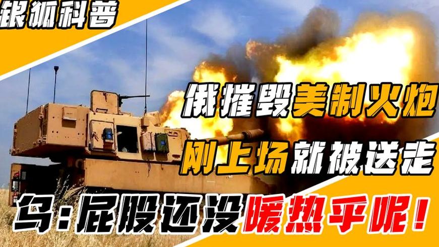 挪威援乌美制火炮刚上战场即被俄军摧毁全过程