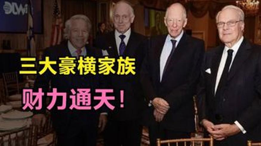 世界三大豪横家族及其惊人财富