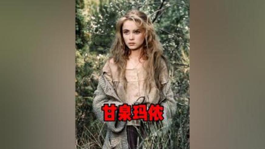 《甘泉玛侬》：爱恨交织下的命运悲歌与人性觉醒