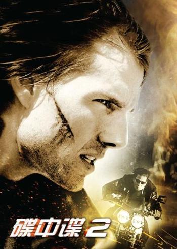 《碟中谍2》：病毒危机下的特工巅峰对决