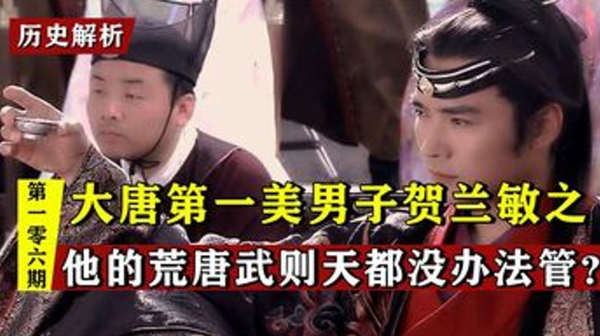 大唐第一美男子贺兰敏之的荒唐行径与结局