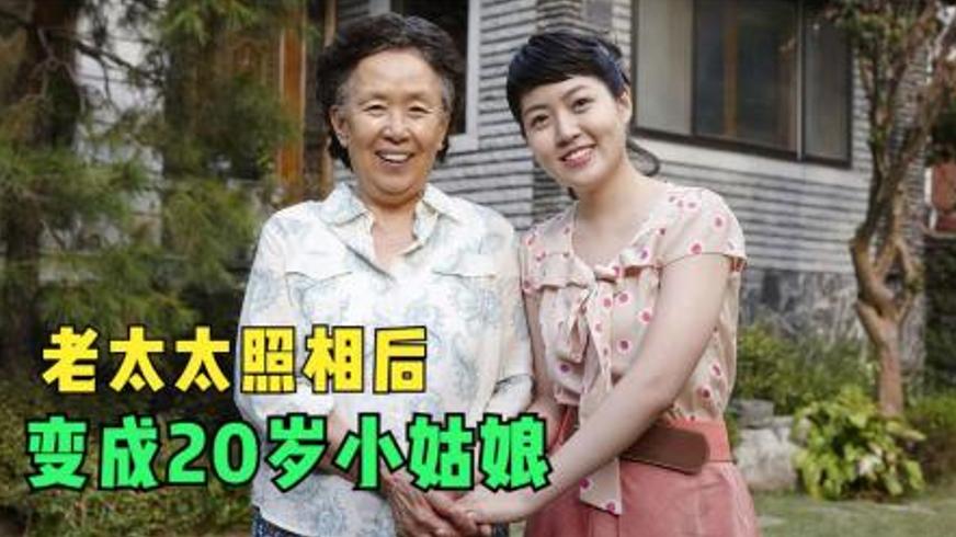 奇幻电影《奇怪的她》：当67岁奶奶重返20岁的奇妙人生