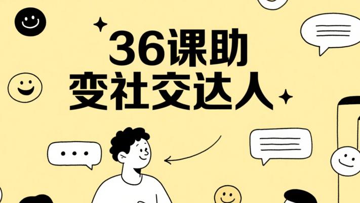 36节课助你从聊天小白变身社交达人