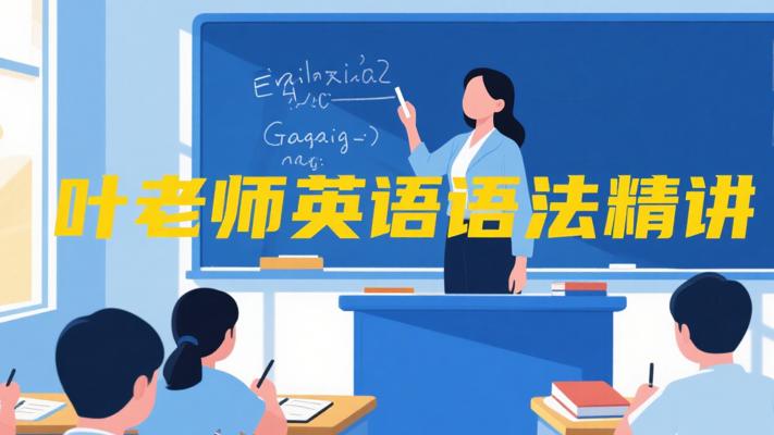 叶老师英语语法精讲专业高效的语法学习指南