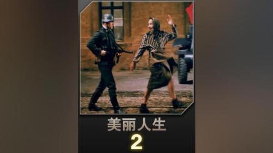 《美丽人生》：用爱编织的谎言守护生命之光