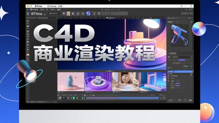 87time OCtane C4D商业渲染教程：开启渲染新境界