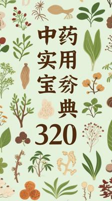 《中国疗效中草药320种对症中药图鉴》：实用的中药宝典