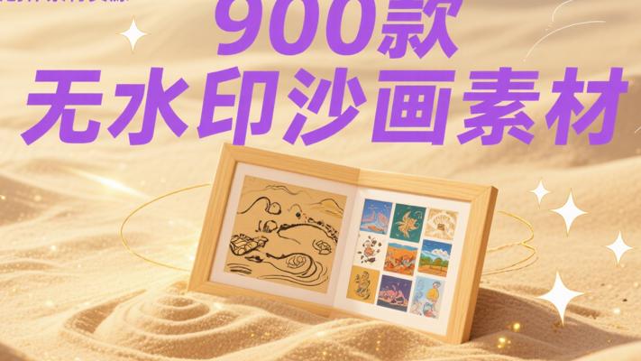 900款无水印沙画自媒体素材：创意表达的宝藏