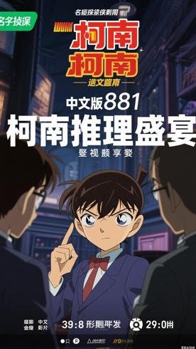 《名侦探柯南中文版》：推理盛宴与视听享受