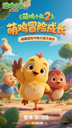 《萌鸡小队2》：萌趣冒险中助力孩子成长