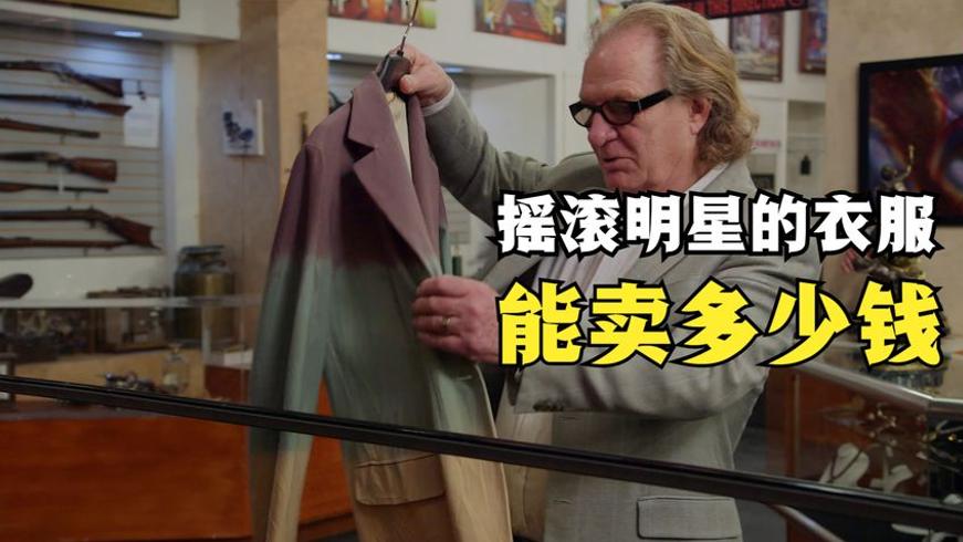 滚石乐队夹克与当铺交易：老板满意的摇滚服饰价值之谜