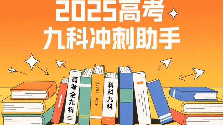 《2025高考考前冲刺·全九科》：高考冲刺得力助手