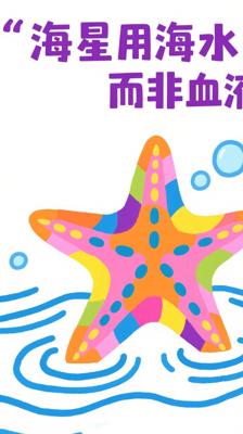 万万没想到！海星竟用海水“续命”不用血液